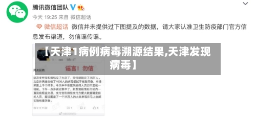 【天津1病例病毒溯源结果,天津发现病毒】-第2张图片