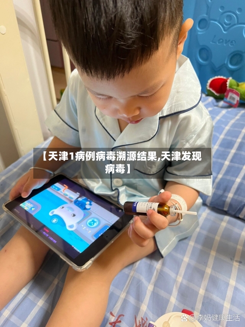 【天津1病例病毒溯源结果,天津发现病毒】