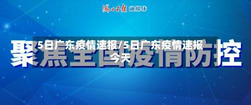 5日广东疫情速报/5日广东疫情速报今天