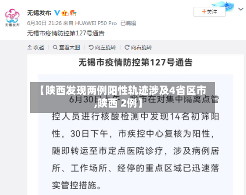 【陕西发现两例阳性轨迹涉及4省区市,陕西 2例】