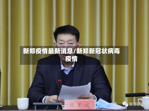 新郑疫情最新消息/新郑新冠状病毒疫情