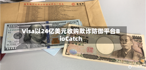 Visa以24亿美元收购欺诈防御平台BioCatch-第2张图片