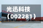 光迅科技（002281）：中标中国电信股份有限公司宁夏分公司采购项目，中标金额为203.37万元-第2张图片