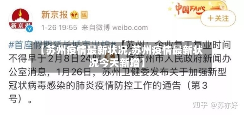 【苏州疫情最新状况,苏州疫情最新状况今天新增】
