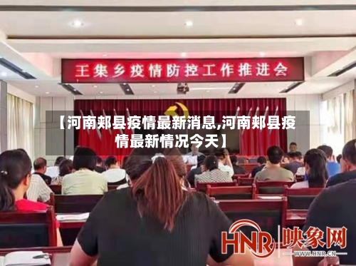 【河南郏县疫情最新消息,河南郏县疫情最新情况今天】