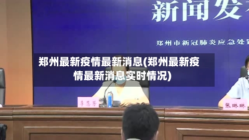郑州最新疫情最新消息(郑州最新疫情最新消息实时情况)-第3张图片
