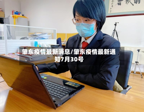 肇东疫情最新消息/肇东疫情最新通知7月30号
