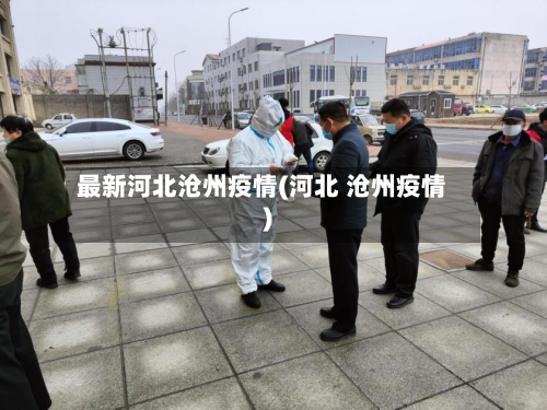 最新河北沧州疫情(河北 沧州疫情)-第3张图片
