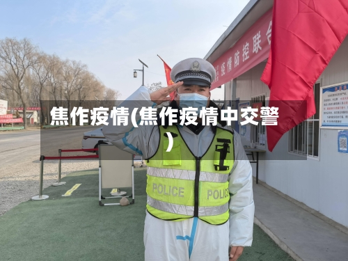 焦作疫情(焦作疫情中交警)