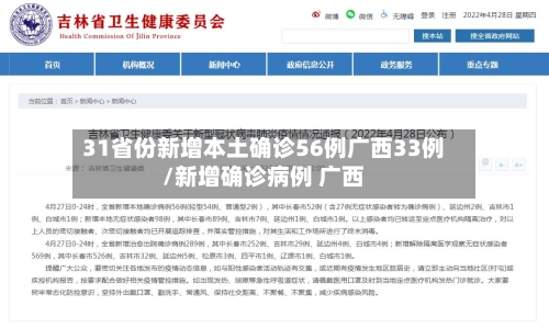 31省份新增本土确诊56例广西33例/新增确诊病例 广西-第3张图片