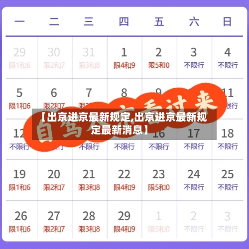 【出京进京最新规定,出京进京最新规定最新消息】