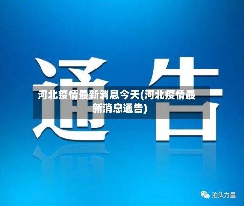 河北疫情最新消息今天(河北疫情最新消息通告)-第3张图片