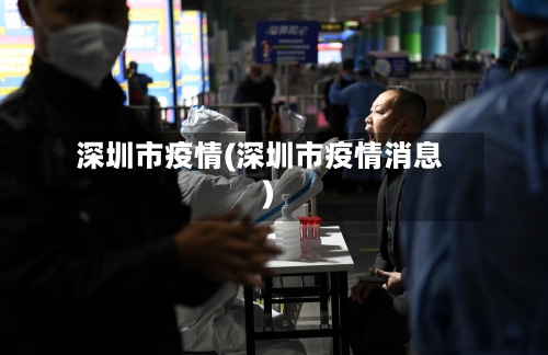深圳市疫情(深圳市疫情消息)