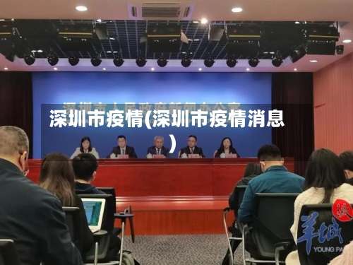深圳市疫情(深圳市疫情消息)-第2张图片
