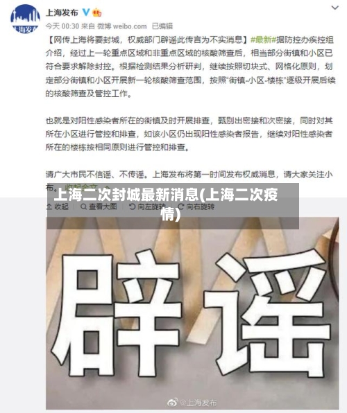上海二次封城最新消息(上海二次疫情)-第2张图片