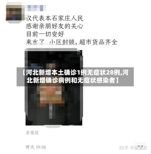 【河北新增本土确诊1例无症状28例,河北新增确诊病例和无症状感染者】-第2张图片
