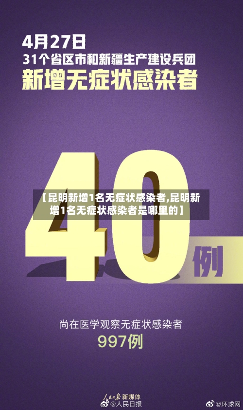 【昆明新增1名无症状感染者,昆明新增1名无症状感染者是哪里的】-第2张图片