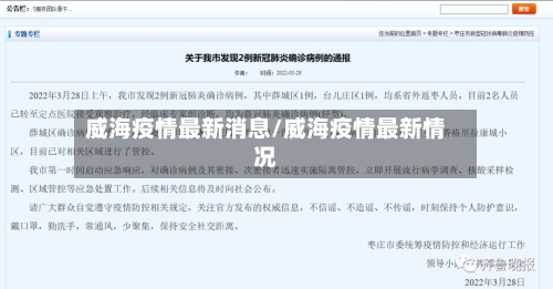 威海疫情最新消息/威海疫情最新情况-第3张图片