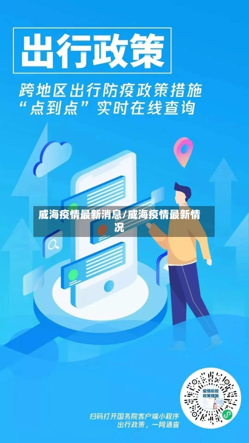 威海疫情最新消息/威海疫情最新情况
