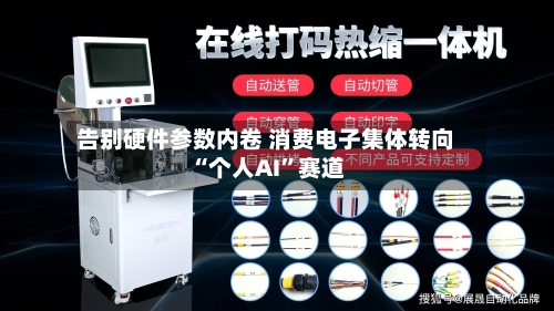 告别硬件参数内卷 消费电子集体转向“个人AI”赛道-第2张图片
