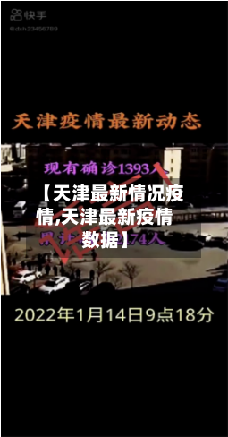 【天津最新情况疫情,天津最新疫情数据】-第3张图片
