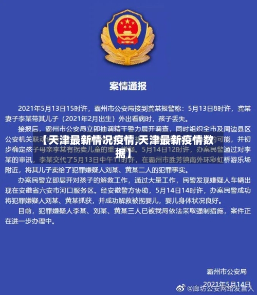 【天津最新情况疫情,天津最新疫情数据】-第2张图片