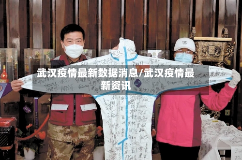 武汉疫情最新数据消息/武汉疫情最新资讯