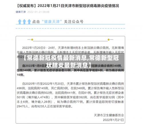 【常德新冠疫情最新消息,常德新型冠状肺炎最新消息】-第2张图片