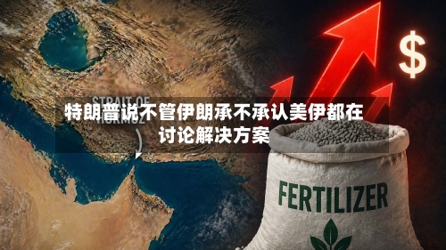 特朗普说不管伊朗承不承认美伊都在讨论解决方案-第3张图片