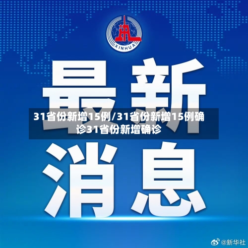 31省份新增15例/31省份新增15例确诊31省份新增确诊-第3张图片
