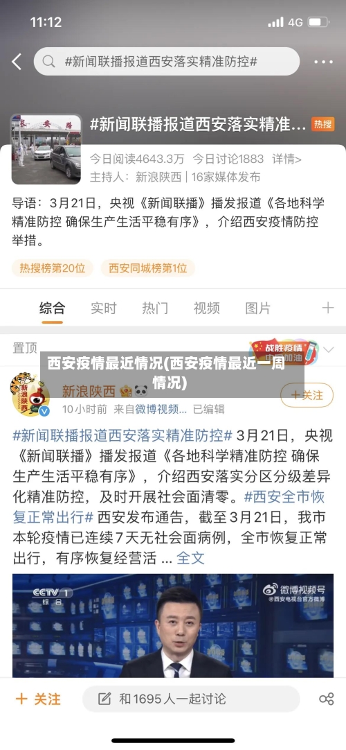 西安疫情最近情况(西安疫情最近一周情况)-第2张图片