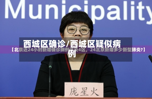 西城区确诊/西城区疑似病例