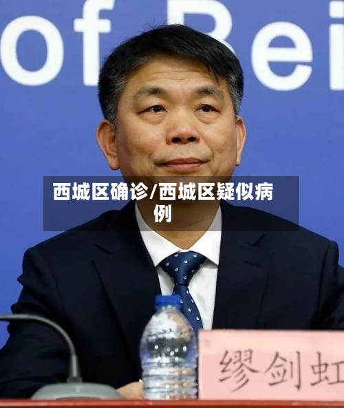 西城区确诊/西城区疑似病例-第2张图片