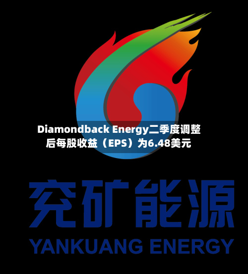 Diamondback Energy二季度调整后每股收益（EPS）为6.48美元-第2张图片