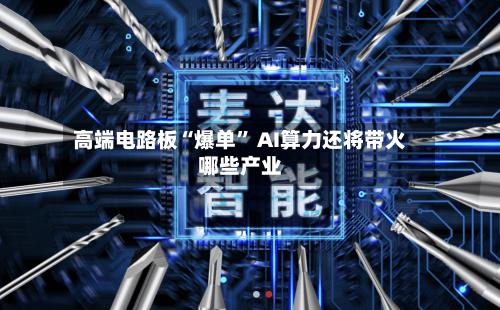 高端电路板“爆单	” AI算力还将带火哪些产业-第2张图片