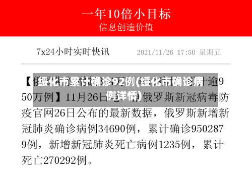 绥化市累计确诊92例(绥化市确诊病例详情)-第3张图片