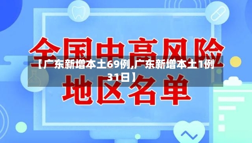 【广东新增本土69例,广东新增本土1例31日】-第2张图片
