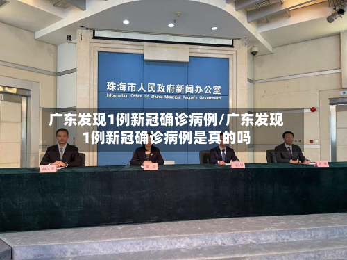 广东发现1例新冠确诊病例/广东发现1例新冠确诊病例是真的吗
