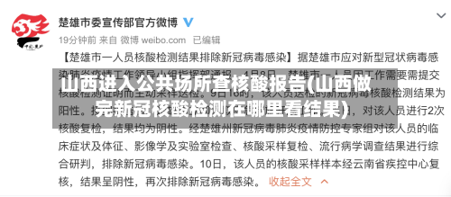 山西进入公共场所查核酸报告(山西做完新冠核酸检测在哪里看结果)