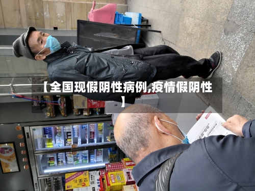 【全国现假阴性病例,疫情假阴性】-第2张图片