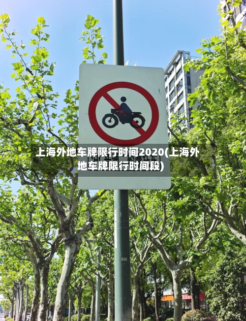 上海外地车牌限行时间2020(上海外地车牌限行时间段)