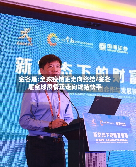 金冬雁:全球疫情正走向终结/金冬雁全球疫情正走向终结快手