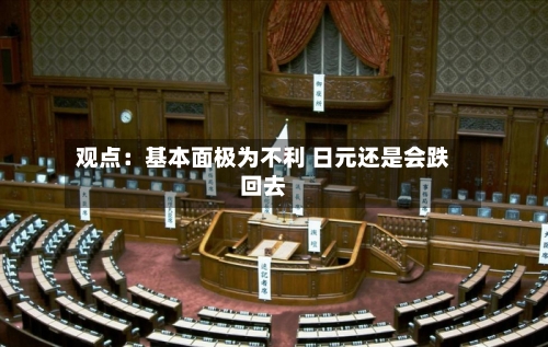 观点:基本面极为不利 日元还是会跌回去-第3张图片