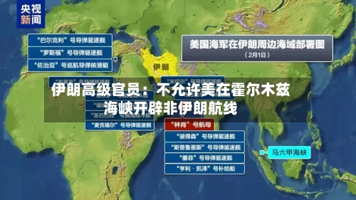伊朗高级官员:不允许美在霍尔木兹海峡开辟非伊朗航线-第2张图片