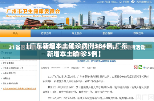 【广东新增本土确诊病例384例,广东新增本土确 诊5例】-第3张图片