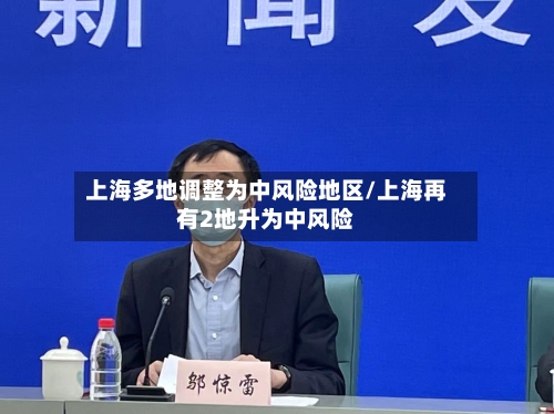 上海多地调整为中风险地区/上海再有2地升为中风险-第3张图片