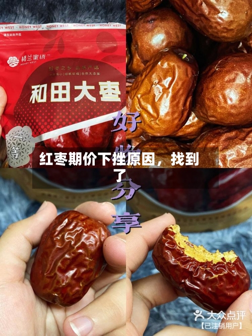红枣期价下挫原因，找到了-第2张图片