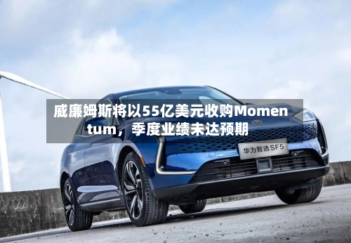 威廉姆斯将以55亿美元收购Momentum，季度业绩未达预期