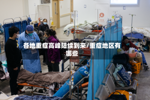 各地重症高峰陆续到来/重症地区有哪些