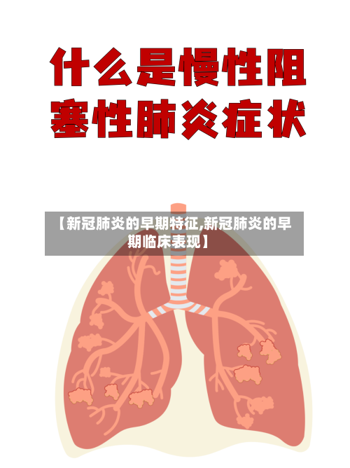 【新冠肺炎的早期特征,新冠肺炎的早期临床表现】-第2张图片